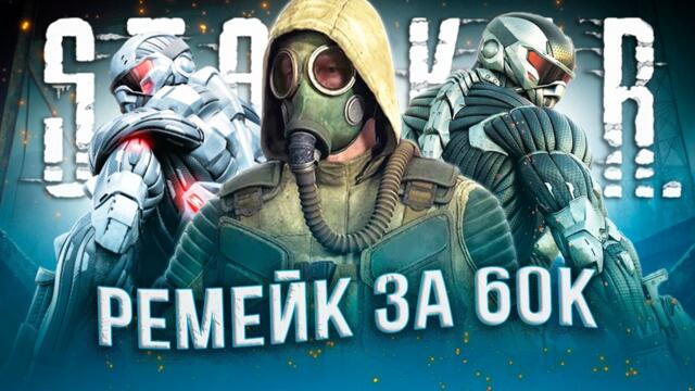 Скандальный ремейк СТАЛКЕР: ЗОВ ПРИПЯТИ | История мода CryZone (Noises of the Zone)
