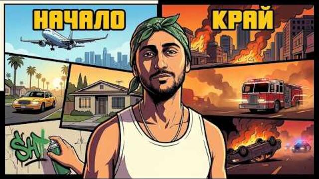 Историята на GTA San Andreas под 5 минути