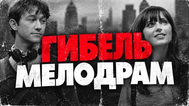 Чему нас учат мелодрамы 00-х и почему они исчезли