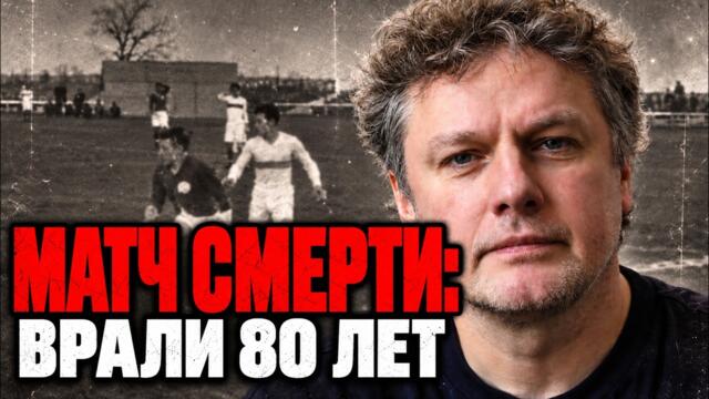 Матч смерти 1942: правда, которую скрывали 80 лет