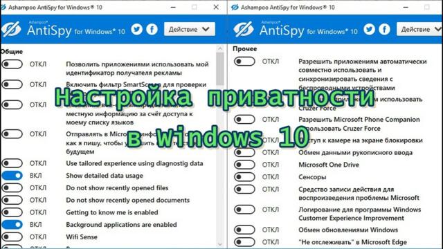 Ashampoo AntiSpy for Windows10 настройка приватности.