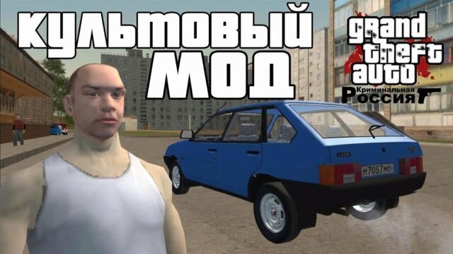 КУЛЬТОВЫЙ МОД GTA КРИМИНАЛЬНАЯ РОССИЯ