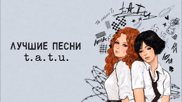 t.A.T.u. — Лучшие песни | Тату лучшие песни | Ностальгия 2000-х