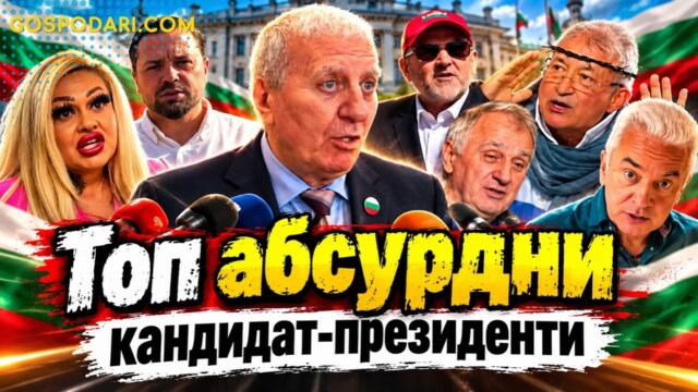 ТОП АБСУРДНИ КАНДИДАТ-ПРЕЗИДЕНТИ: КОЙ ИСКА „ДОНДУКОВ“ 2?