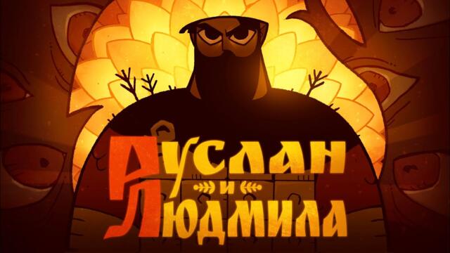 Руслан и Людмила | Анимационный короткометражный фильм | СКАЗ