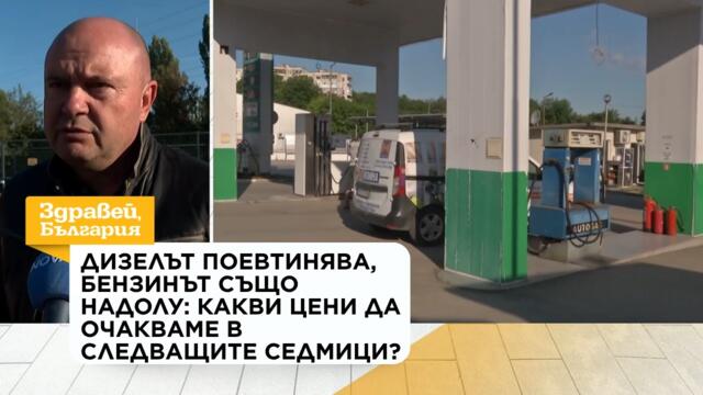 Дизелът поевтинява, бензинът също надолу: Какви цени да очакваме в следващите седмици? | 6 окт. 2026