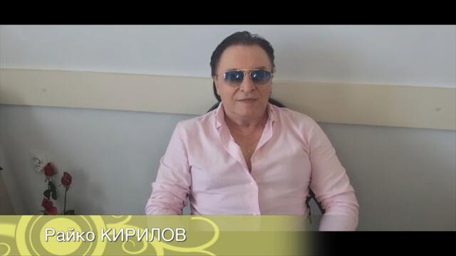 Още един хубавец приятел на митко planetcho тое певеца тое музиканта тое аражимента на видеокасетките е Райко Кирилов