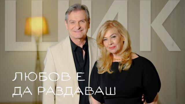 Дует Шик - Любов е да раздаваш