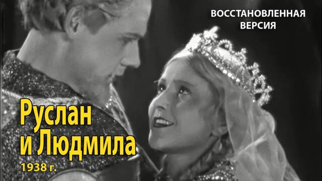 Руслан и Людмила. 1938 г. Фильм. Восстановленная версия.
