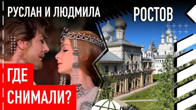 Где снимали "Руслан и Людмила"
