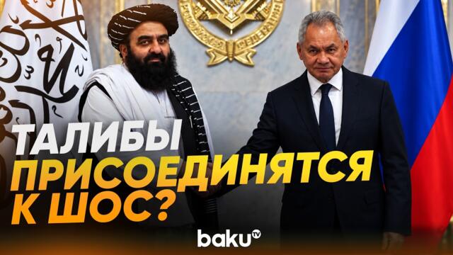 Заявления Сергея Шойгу на встрече с главой МИД Афганистана Амиром Ханом Муттаки - Baku TV | RU