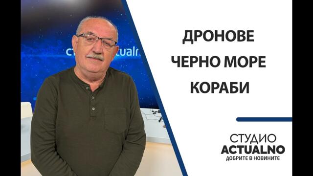 Дроновете могат да бъдат само руски: Чавдар Стефанов за атакуваните кораби край Бяла