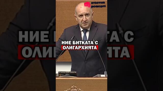 Радев ИЗБУХНА срещу  ПП Трудно ще се боря с вашата глупост и наивност! Вие сте виновни за високите ц