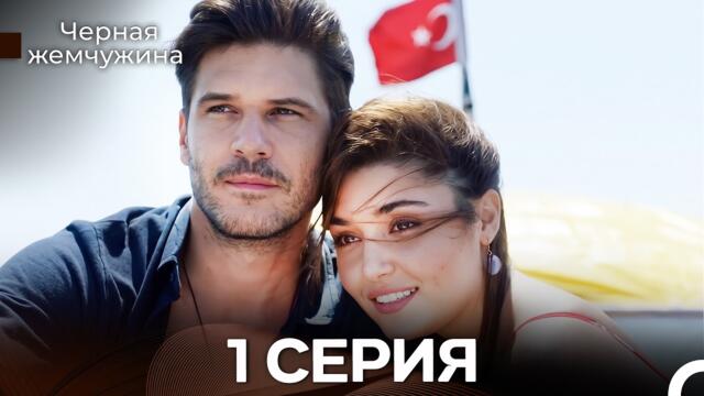 Черная Жемчужина 1 Серия (Pусский Дубляж)