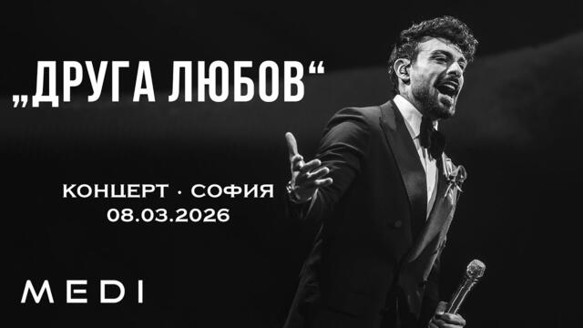 МЕДИ - ДРУГА ЛЮБОВ - КОНЦЕРТ•СОФИЯ•08.03.2026