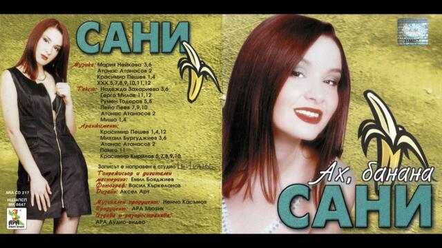 Хайде планетчо разкрачай се двата краката и тя ще пеее ти ще гледаш Сани - Не продавам секс / Sani - Ne prodavam seks (1999)
