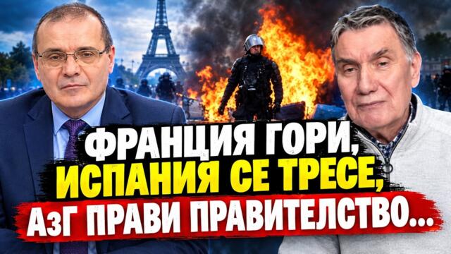 Мирослав Попов: Франция гори, Испания се тресе, АзГ прави провинциално правителство в Германия...