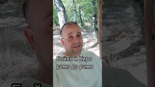 Бойко и Киро рамо до рамо! Какво послание се даде вчера?