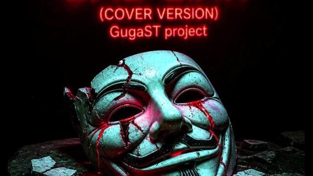 Проект GugaST - кавър версия на Bad liar