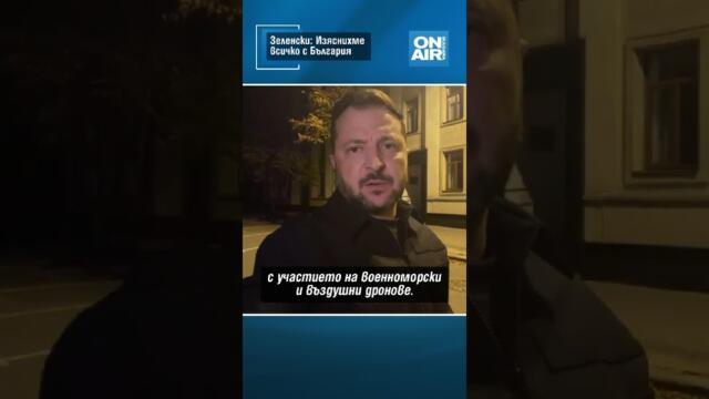 Зеленски: Изяснихме всичко с България за атаката