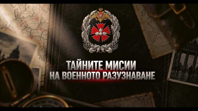 Тайные миссии военной разведки | Тайните мисии на военното разузнаване | Български субтитри