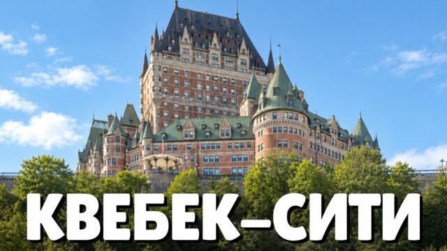Почему это самый европейский город Северной Америки? | Прогулка по канадскому Квебек-Сити