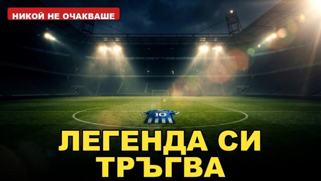 КРАЯТ НА ЕДНА ЕПОХА: Меси се СБОГУВА с Аржентина! Сълзи на стадиона