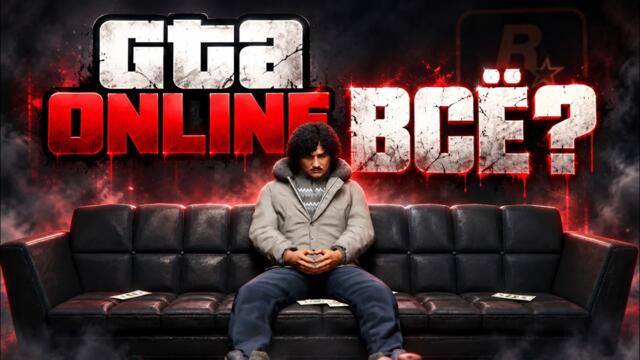 GTA Online уже не будет прежней? Rockstar меняет систему бонусов