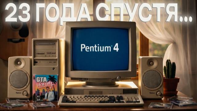 Игровой ПК 2003 года в 2026 | Pentium 4 + FX5700