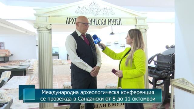 Международна археологическа конференция се провежда в Сандански от 8 до 11 октомври