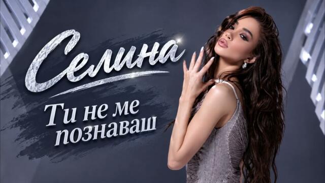 Селина - Ти не ме познаваш (Official Audio 2026)
