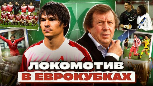 КАК ЛОКОМОТИВ ИГРАЛ В ЕВРОПЕ. От всеобщих насмешек до побед над грандами
