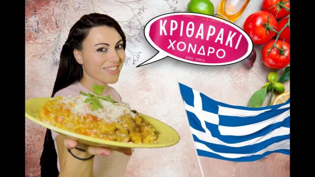 Уникално вкусно 🥘Критараки🥘|| s01 ep05