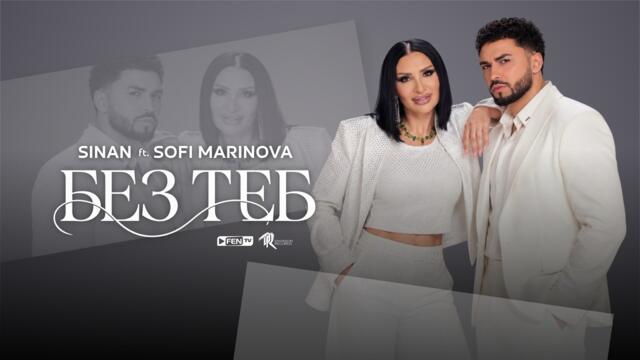 SINAN FT. SOFI MARINOVA - Без теб (Official Music Video)