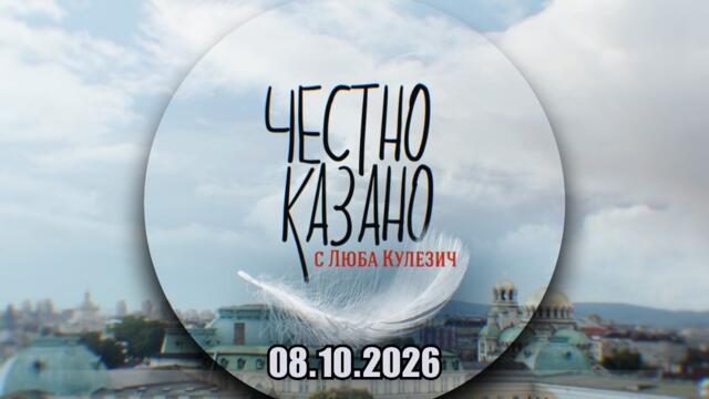 ✅ Честно казано с Люба Кулезич еп. 339