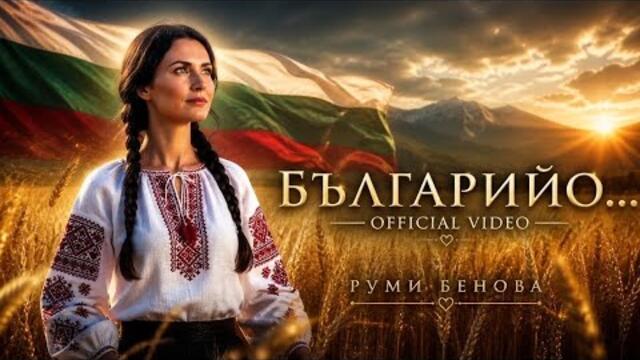 БЪЛГАРИЙО ( BALGARIYO ) |  Official Video 4K | Rumi Benova