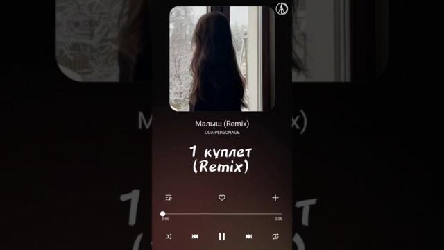 ODA PERSONAGE - Малыш(Remix)