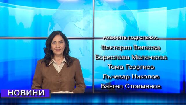 Новини от Петрич и Сандански  08/10/2026 година
