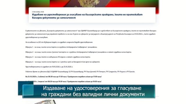 Издаване на удостоверения за гласуване на граждани без валидни лични документи