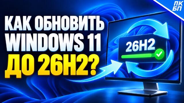 Как обновить Windows до 26H2? Два способа + обход требований