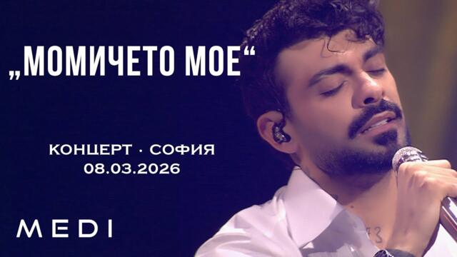 МЕДИ - МОМИЧЕТО МОЕ - КОНЦЕРТ•СОФИЯ•08.03.2026