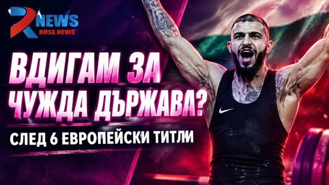 Шесткратният шампион Ангел Русев за колапса в българските щанги