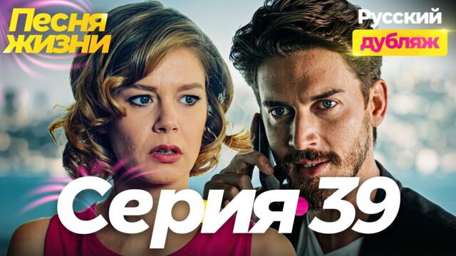 Песня жизни 39 серия — Угрозы Джема и фатальная ошибка Зейнеп | Турецкий сериал