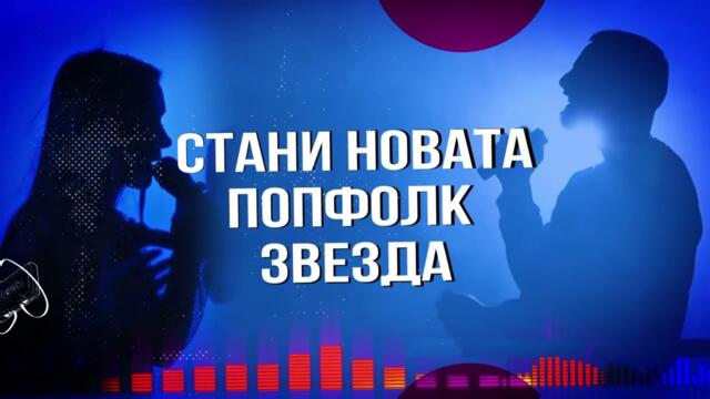 🌟🌟🌟 СТАНИ НОВАТА ПОПФОЛК ЗВЕЗДА 🌟🌟🌟