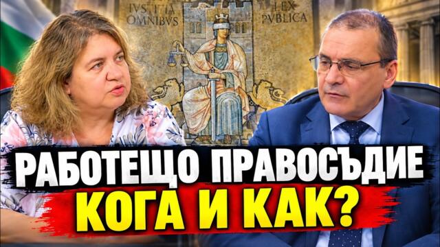 Наталия Киселова: Какво се случва със съдебната реформа, избора на ВСС, гл. прокурор и инспекторат?