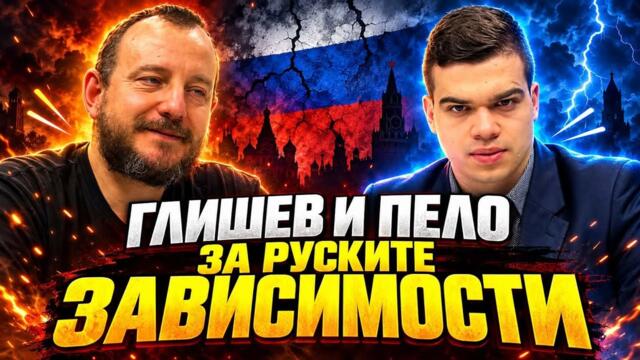 Манол Глишев и Пело Кръстев за руските зависимости в България! Румен Радев е национален предател!