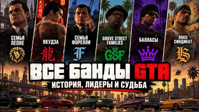 Все банды GTA - история, лидеры и судьба