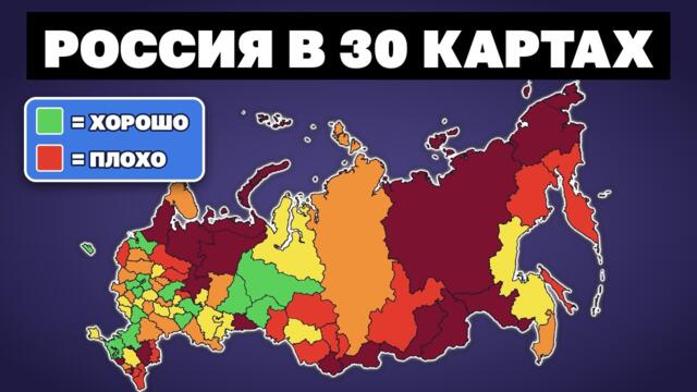 Все регионы России в 30 картах | Где жить хорошо, а где плохо