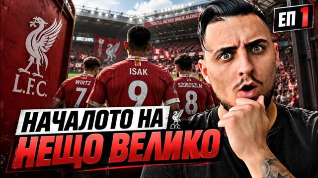 12 ГОДИНИ ПО-КЪСНО! FC27 LIVERPOOL FC CAREER MODE SHOW EP 1