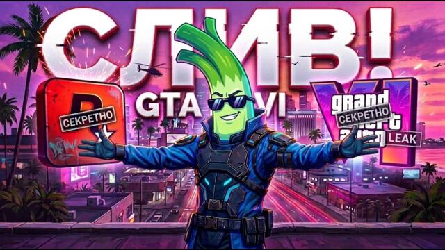 ПОЛНЫЙ РАЗБОР СЛИВА GTA VI